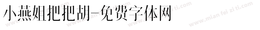 小燕姐把把胡字体转换