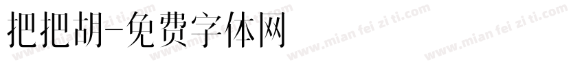 把把胡字体转换