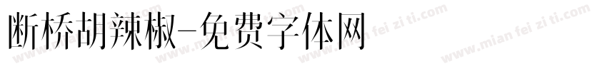 断桥胡辣椒字体转换