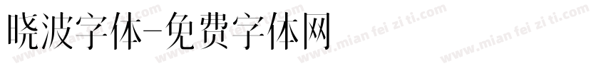 晓波字体字体转换