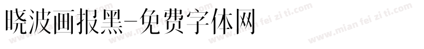 晓波画报黑字体转换