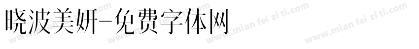 晓波美妍字体转换