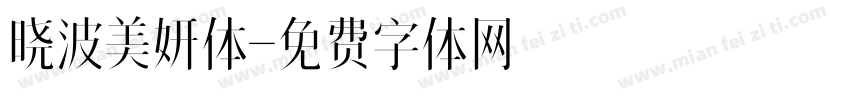 晓波美妍体字体转换