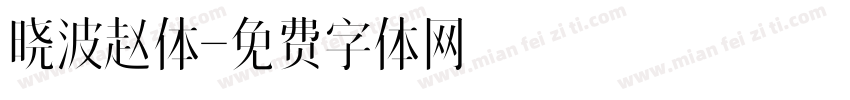 晓波赵体字体转换