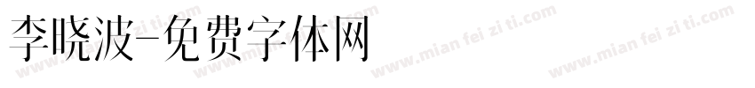 李晓波字体转换