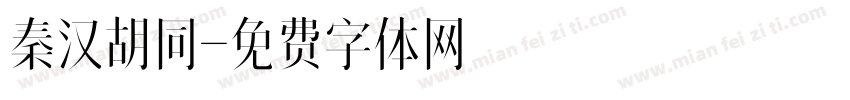 秦汉胡同字体转换