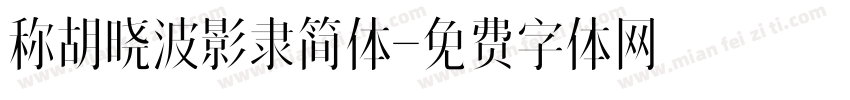 称胡晓波影隶简体字体转换