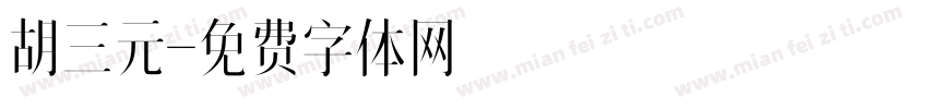 胡三元字体转换