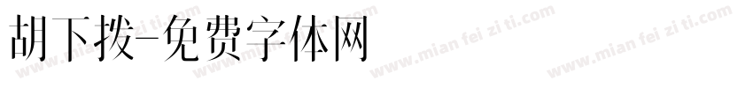 胡下拨字体转换