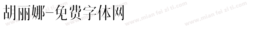 胡丽娜字体转换
