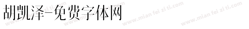 胡凯泽字体转换