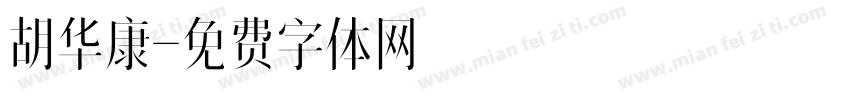 胡华康字体转换