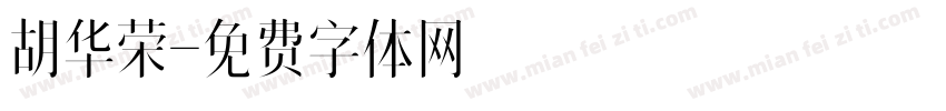 胡华荣字体转换