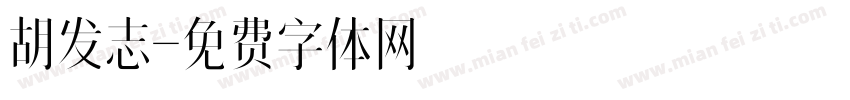 胡发志字体转换