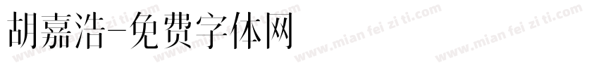 胡嘉浩字体转换