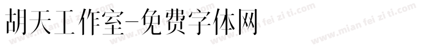 胡天工作室字体转换
