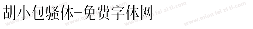 胡小包骚体字体转换