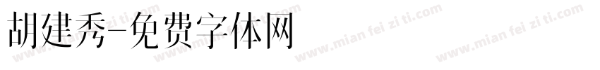 胡建秀字体转换