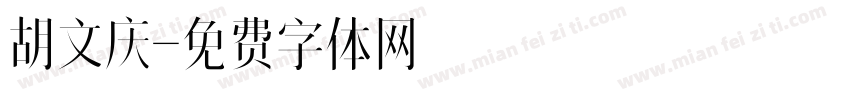 胡文庆字体转换