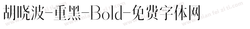 胡晓波-重黑-Bold字体转换