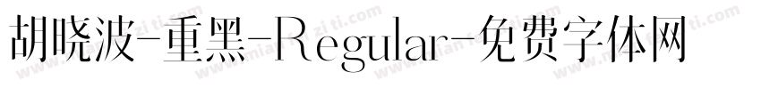 胡晓波-重黑-Regular字体转换