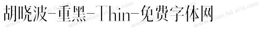 胡晓波-重黑-Thin字体转换