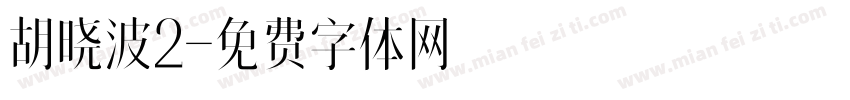 胡晓波2字体转换