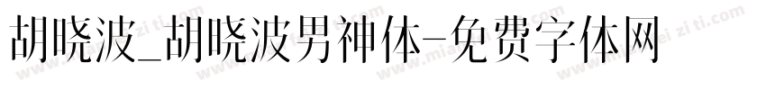 胡晓波_胡晓波男神体字体转换