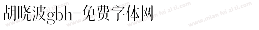 胡晓波gbh字体转换