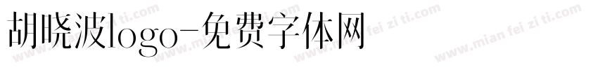 胡晓波logo字体转换