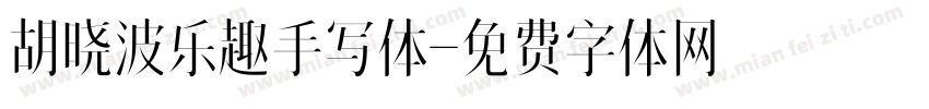 胡晓波乐趣手写体字体转换