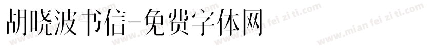 胡晓波书信字体转换