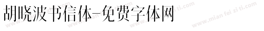 胡晓波书信体字体转换
