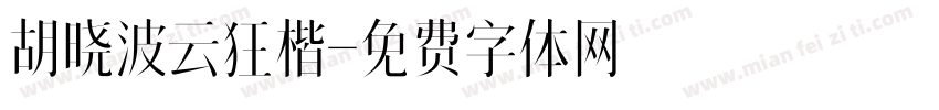 胡晓波云狂楷字体转换