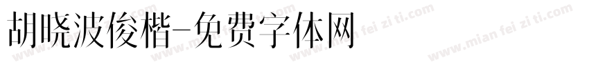 胡晓波俊楷字体转换
