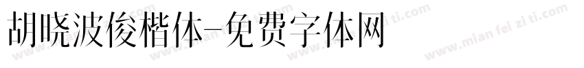 胡晓波俊楷体字体转换