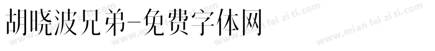 胡晓波兄弟字体转换