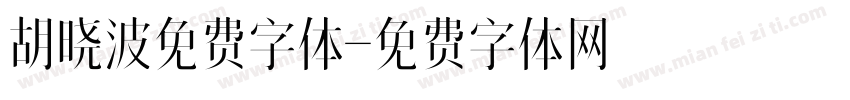 胡晓波免费字体字体转换