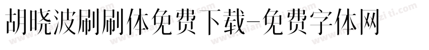 胡晓波刷刷体免费下载字体转换