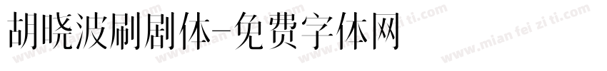 胡晓波刷剧体字体转换