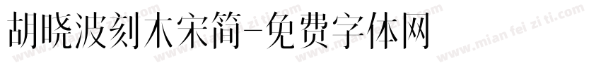 胡晓波刻木宋简字体转换