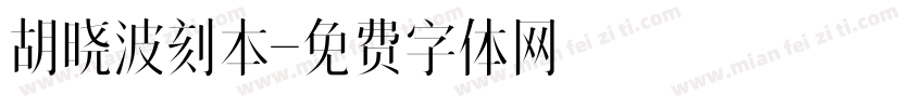 胡晓波刻本字体转换