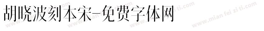 胡晓波刻本宋字体转换