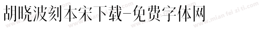 胡晓波刻本宋下载字体转换