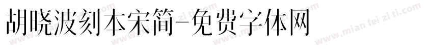 胡晓波刻本宋简字体转换