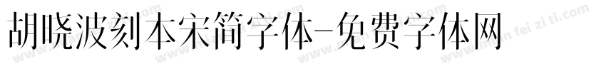 胡晓波刻本宋简字体字体转换