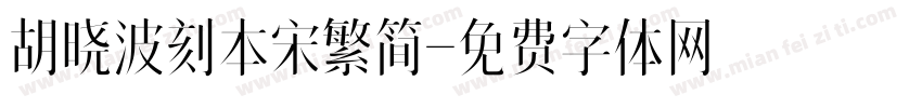 胡晓波刻本宋繁简字体转换