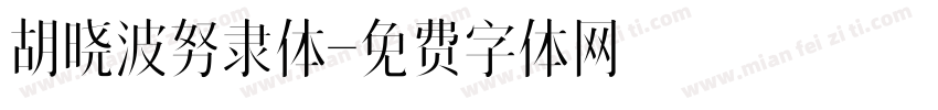 胡晓波努隶体字体转换