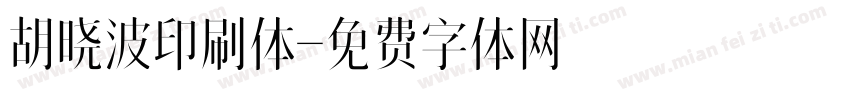 胡晓波印刷体字体转换