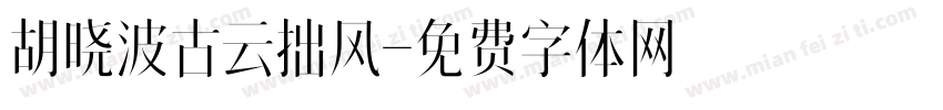 胡晓波古云拙风字体转换